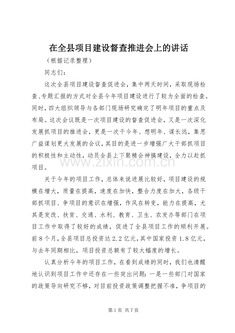 在全县项目建设督查推进会上的讲话.docx_第1页