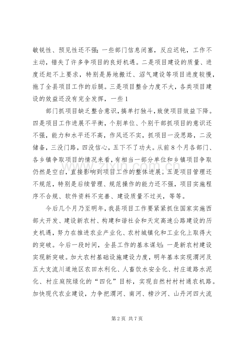 在全县项目建设督查推进会上的讲话.docx_第2页