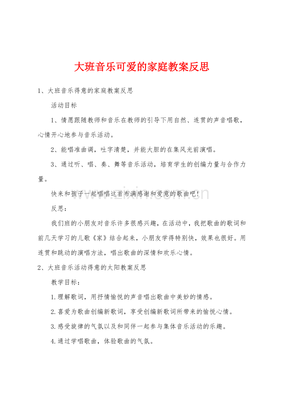 大班音乐可爱的家庭教案反思.doc_第1页