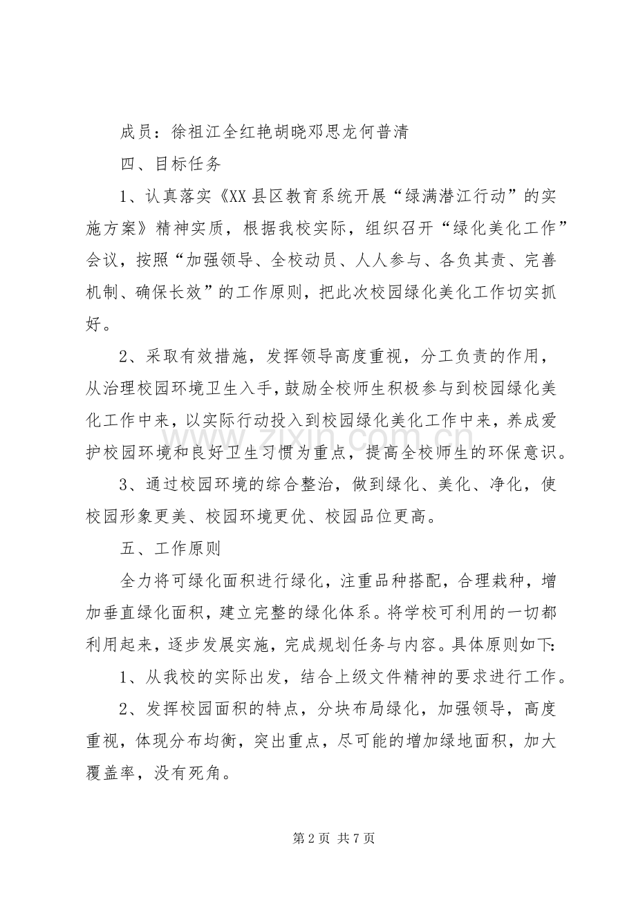 篇一：校园绿化美化工作方案.docx_第2页