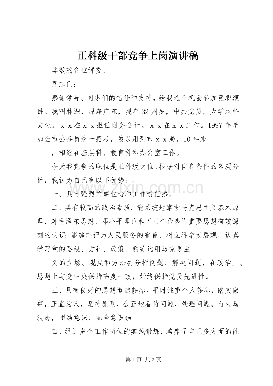 正科级干部竞争上岗演讲稿.docx_第1页