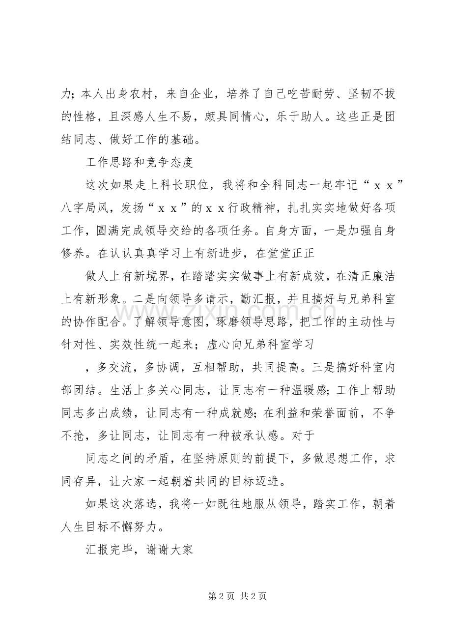 正科级干部竞争上岗演讲稿.docx_第2页