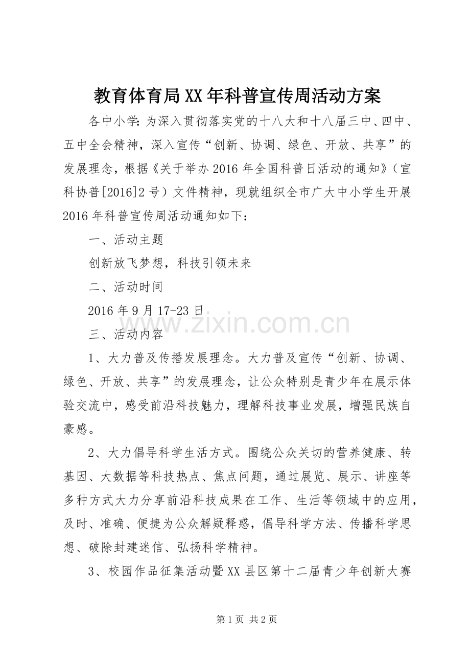 教育体育局XX年科普宣传周活动实施方案.docx_第1页