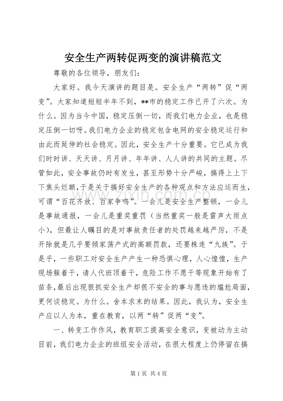 安全生产两转促两变的演讲稿范文.docx_第1页