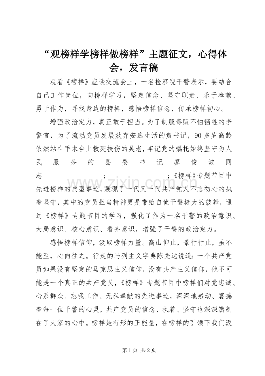 “观榜样学榜样做榜样”主题征文心得体会发言.docx_第1页