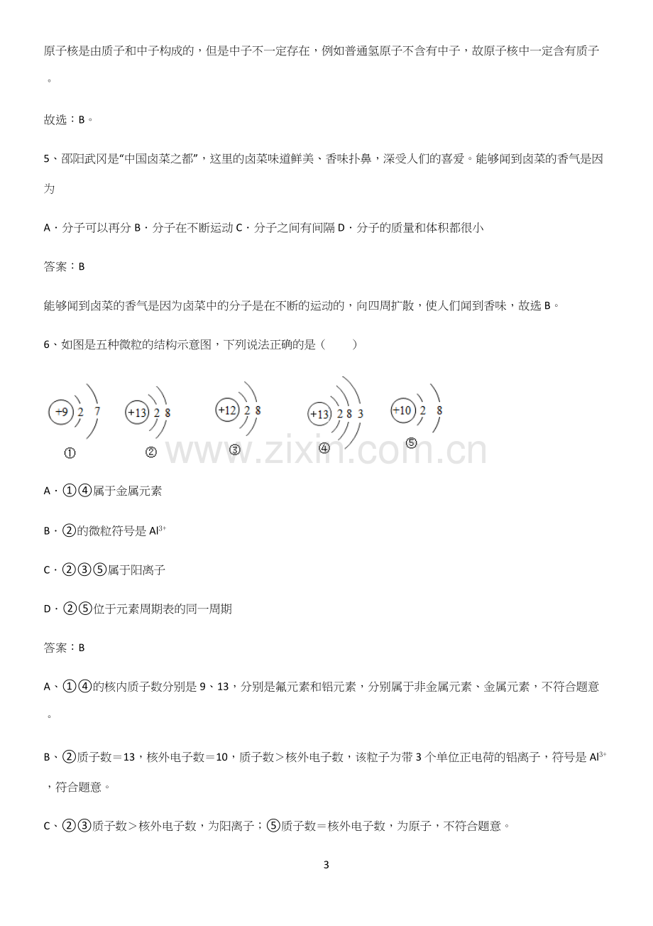 人教版2023初中化学九年级化学上册第三单元物质构成的奥秘专项训练.docx_第3页