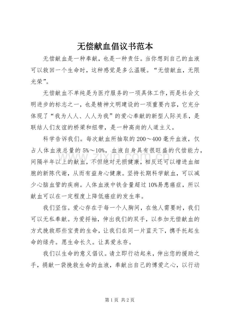 无偿献血倡议书范本 (6).docx_第1页