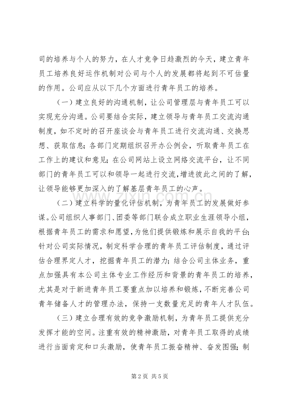 企业青年素质培养演讲稿.docx_第2页