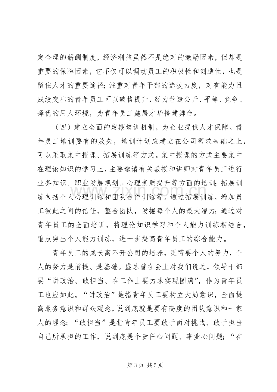 企业青年素质培养演讲稿.docx_第3页