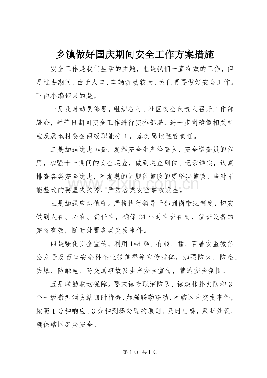 乡镇做好国庆期间安全工作实施方案措施.docx_第1页