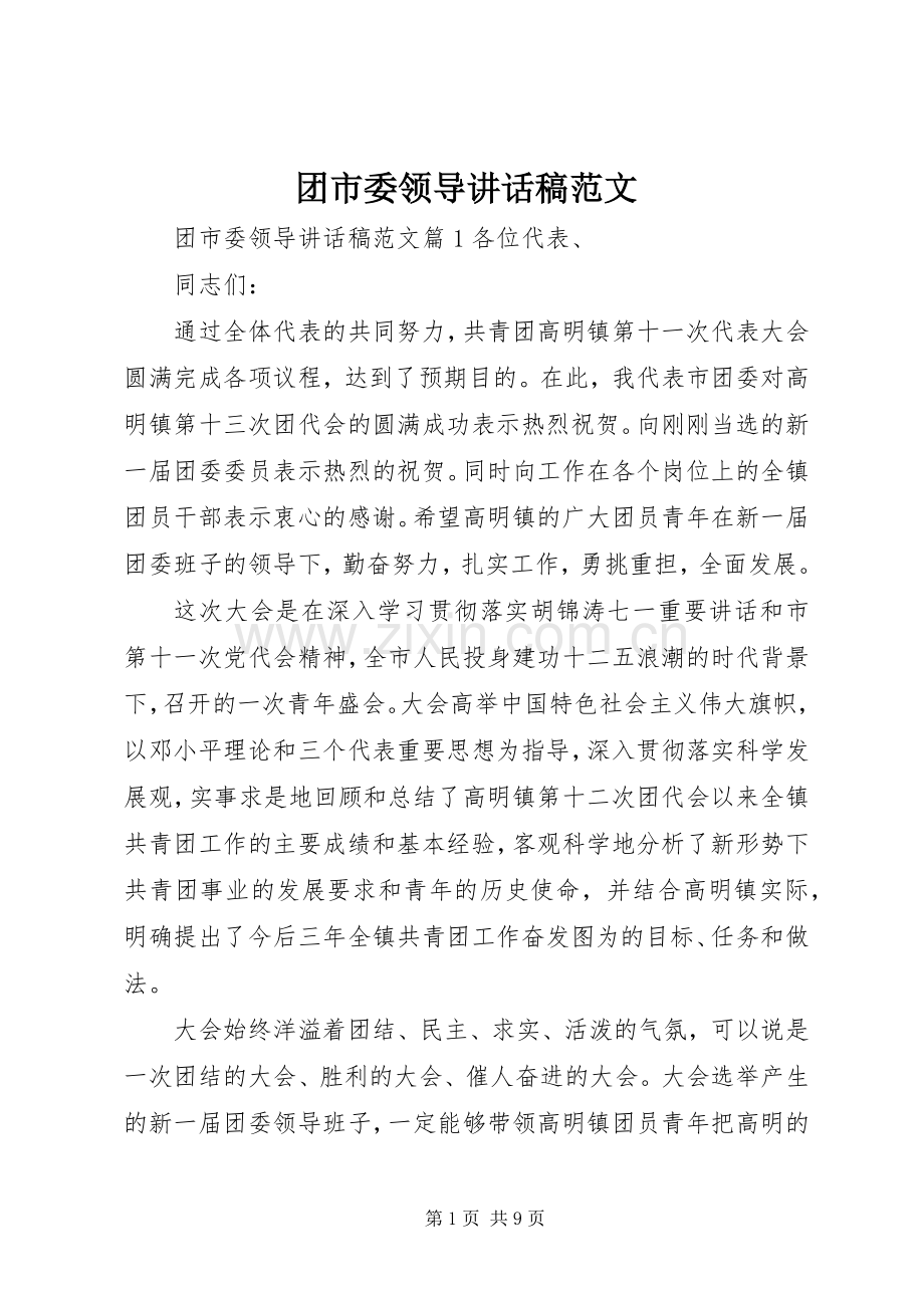 团市委领导讲话稿范文.docx_第1页