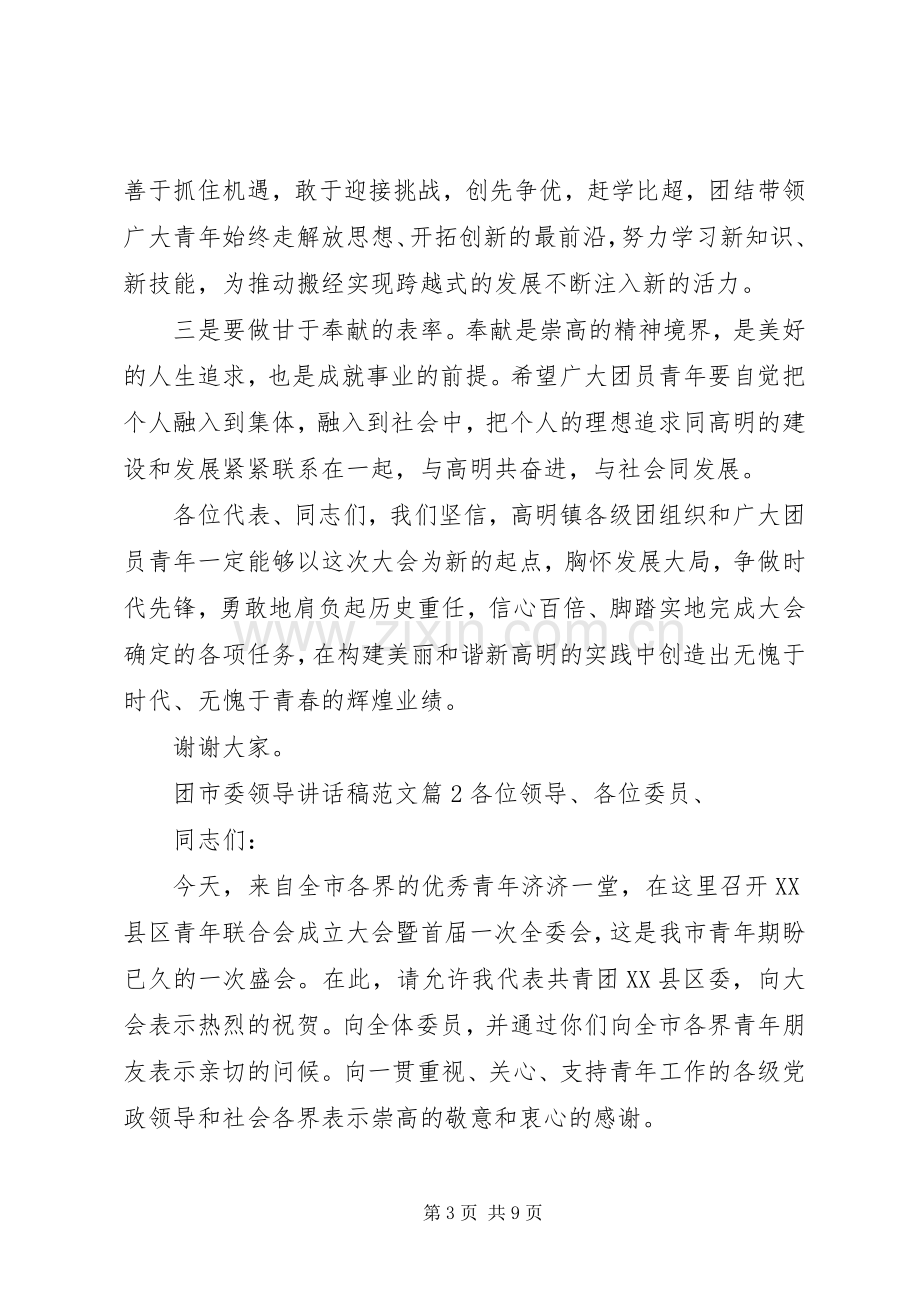 团市委领导讲话稿范文.docx_第3页