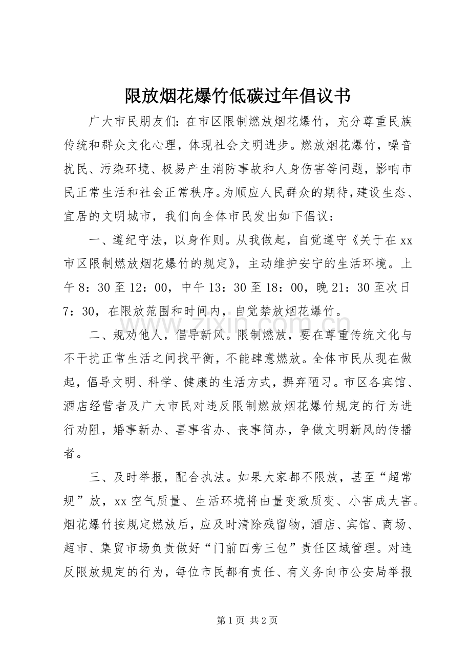 限放烟花爆竹低碳过年倡议书.docx_第1页