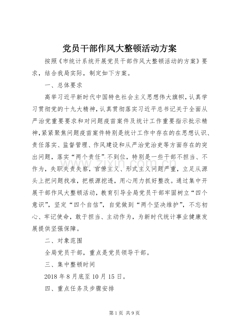 党员干部作风大整顿活动实施方案.docx_第1页