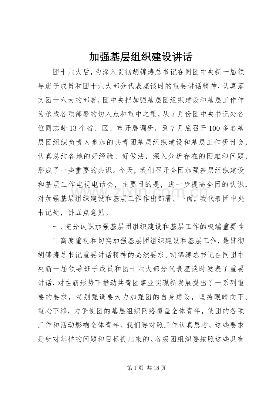 加强基层组织建设讲话.docx_第1页