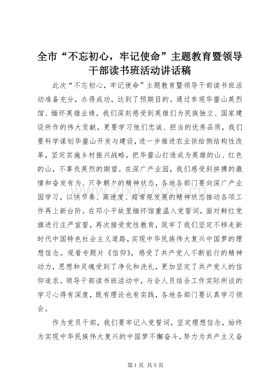 全市“不忘初心牢记使命”主题教育暨领导干部读书班活动讲话稿.docx_第1页