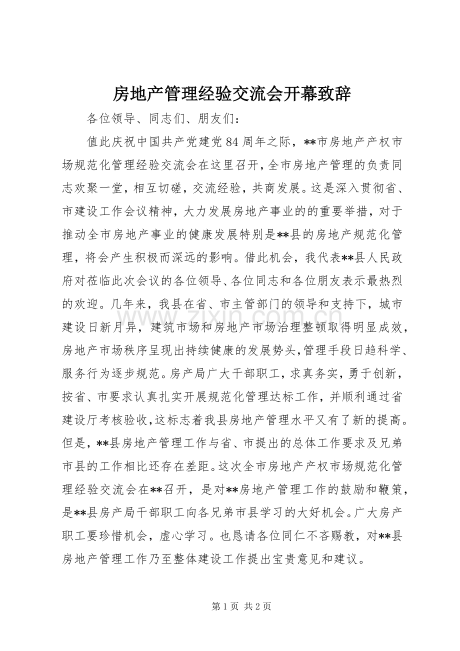 房地产管理经验交流会开幕致辞.docx_第1页