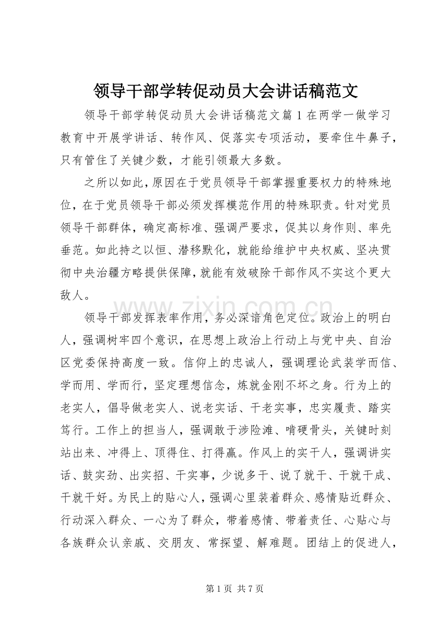 领导干部学转促动员大会讲话稿范文.docx_第1页