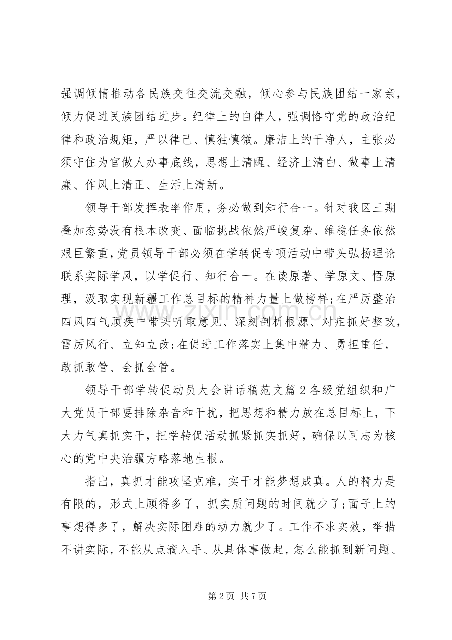 领导干部学转促动员大会讲话稿范文.docx_第2页