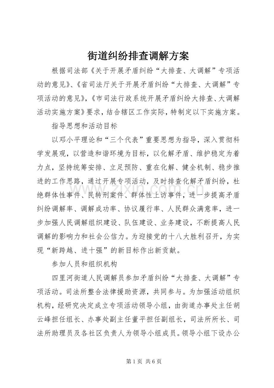 街道纠纷排查调解实施方案.docx_第1页