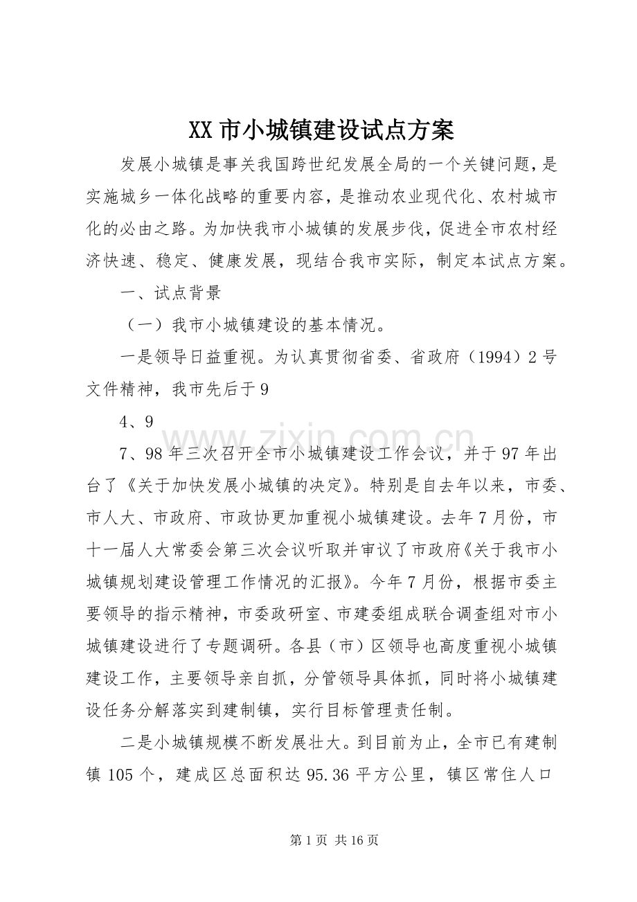 XX市小城镇建设试点实施方案.docx_第1页