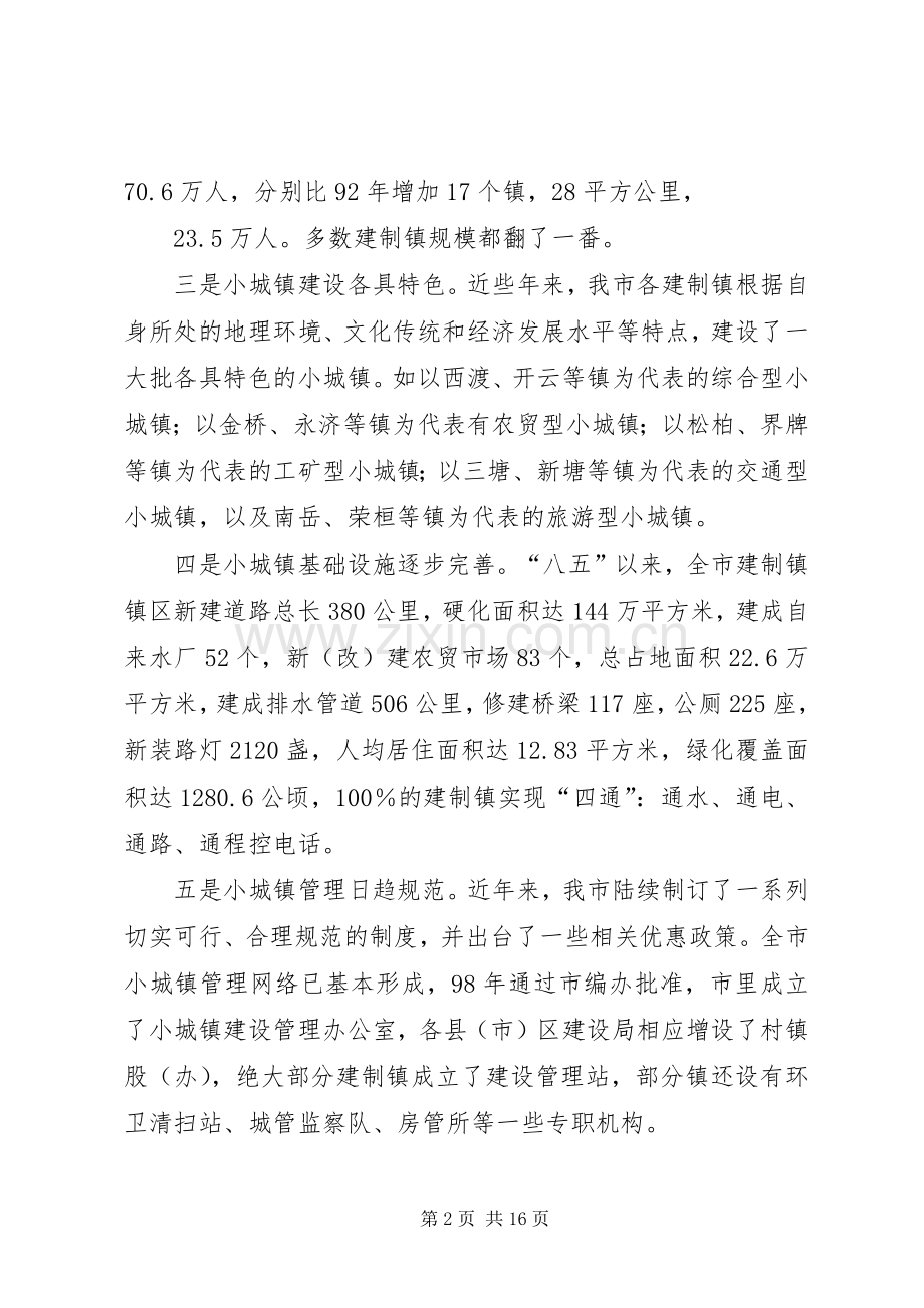 XX市小城镇建设试点实施方案.docx_第2页