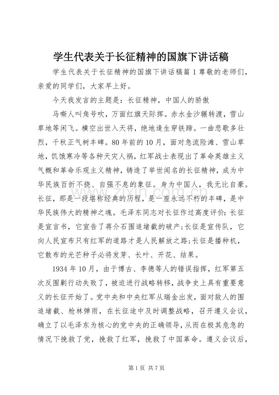 学生代表关于长征精神的国旗下讲话稿.docx_第1页