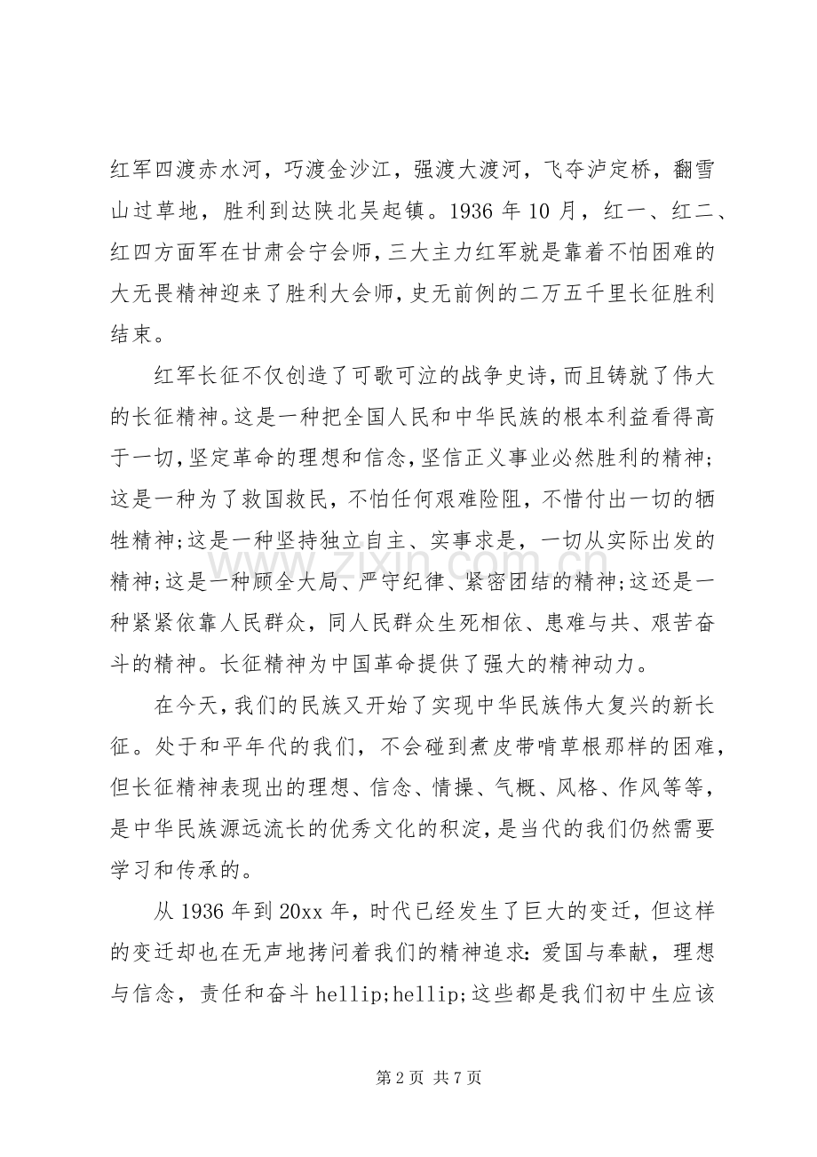 学生代表关于长征精神的国旗下讲话稿.docx_第2页