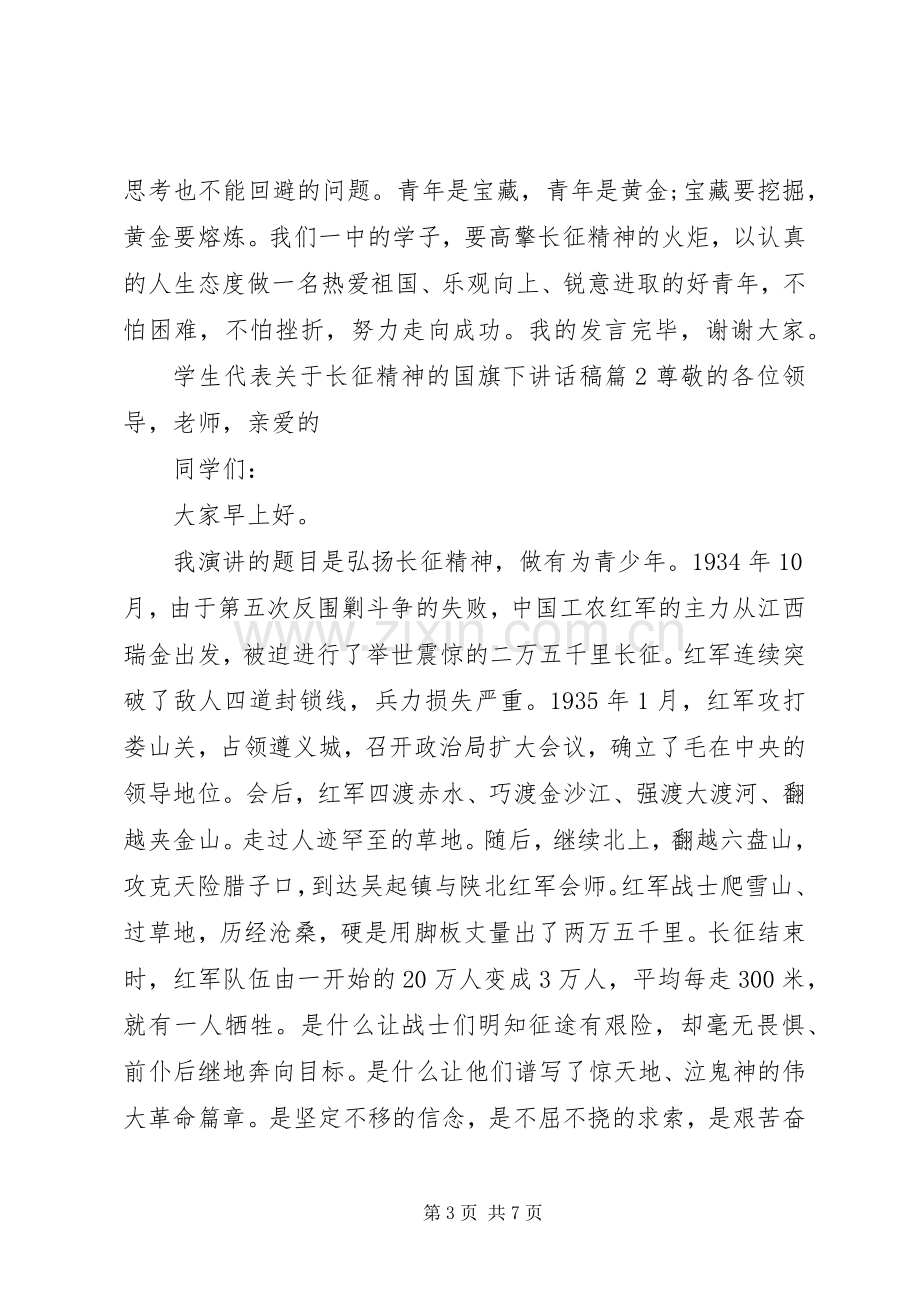 学生代表关于长征精神的国旗下讲话稿.docx_第3页