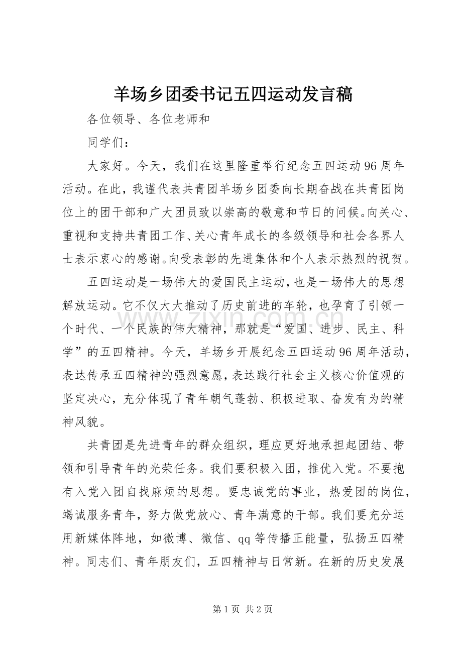 羊场乡团委书记五四运动发言稿范文.docx_第1页