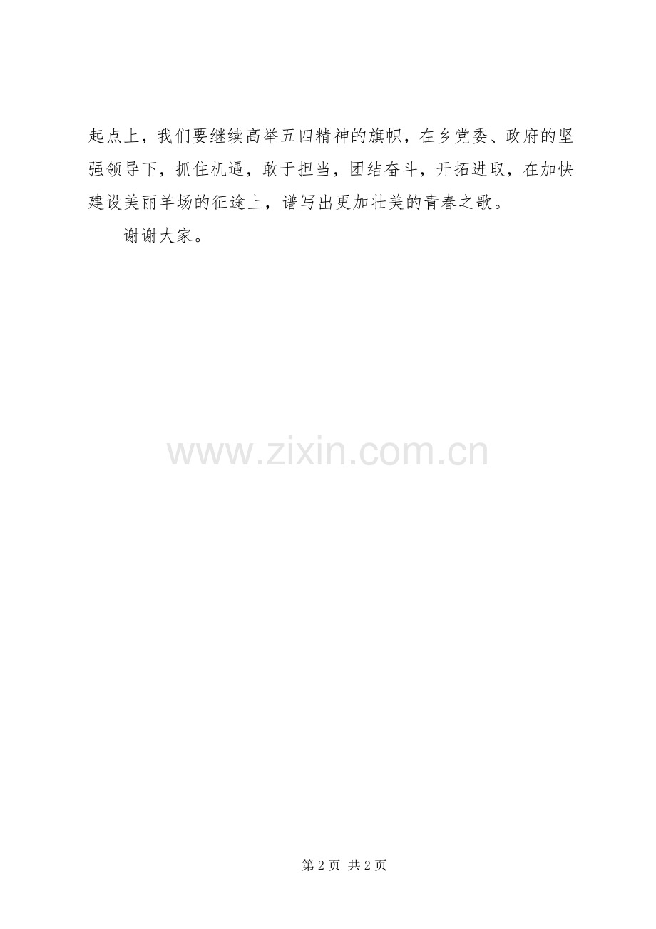 羊场乡团委书记五四运动发言稿范文.docx_第2页