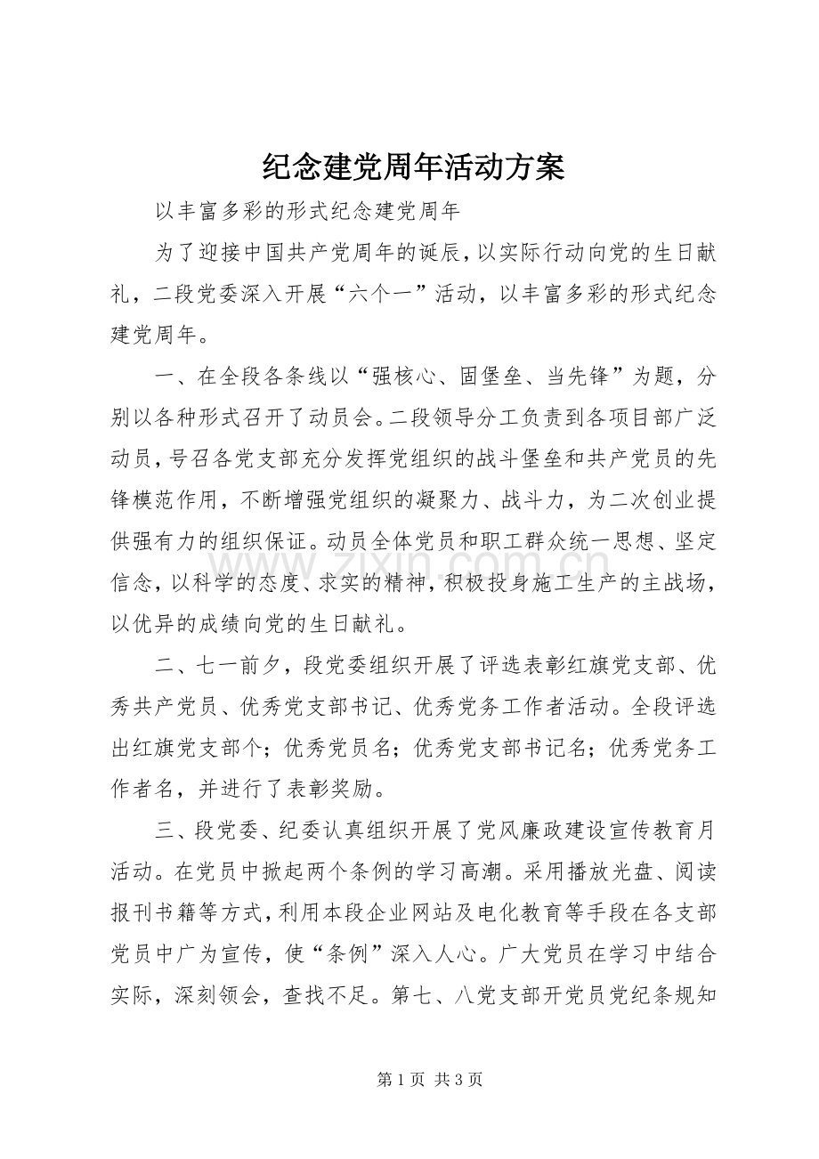 纪念建党周年活动实施方案.docx_第1页