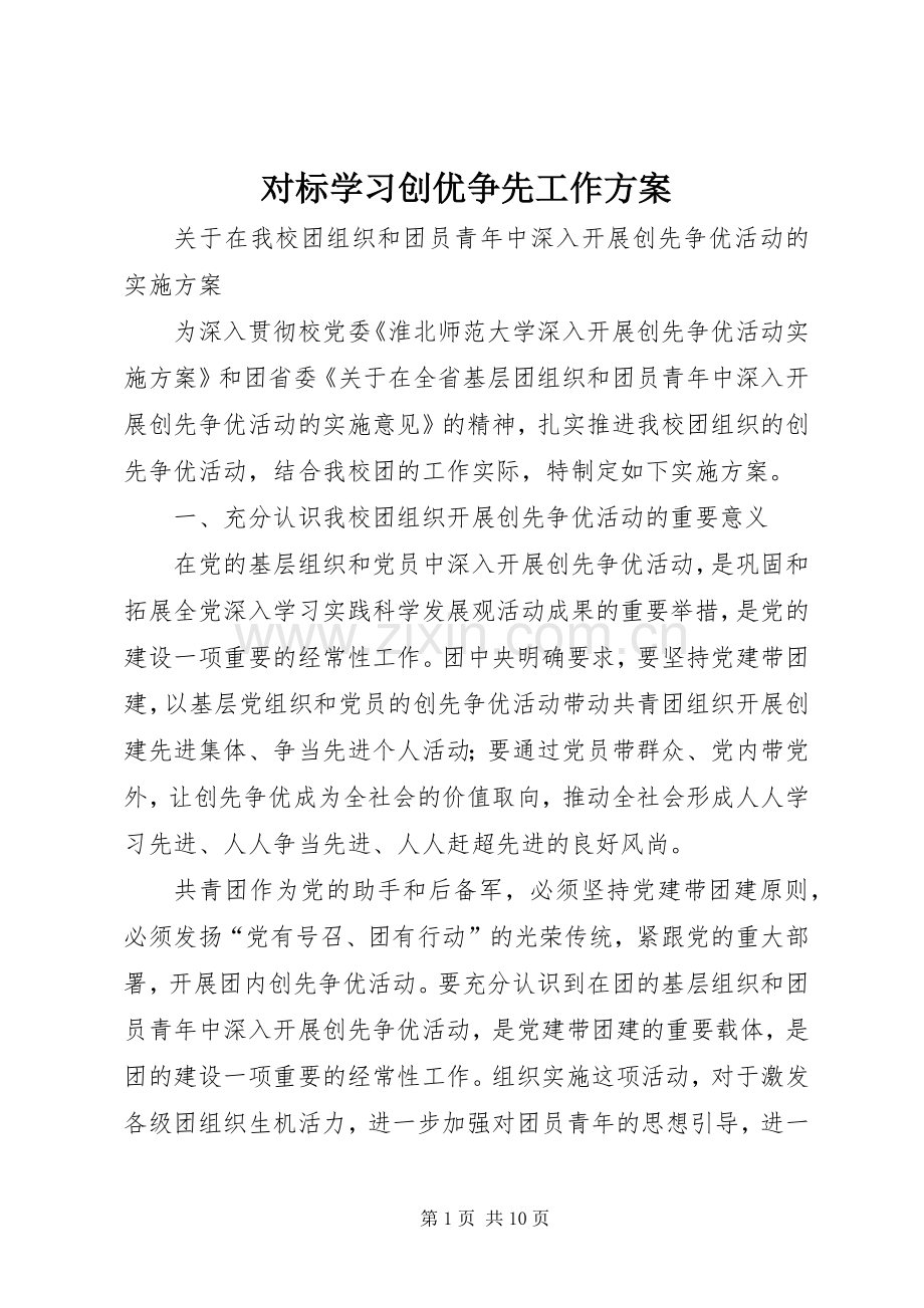 对标学习创优争先工作实施方案 .docx_第1页