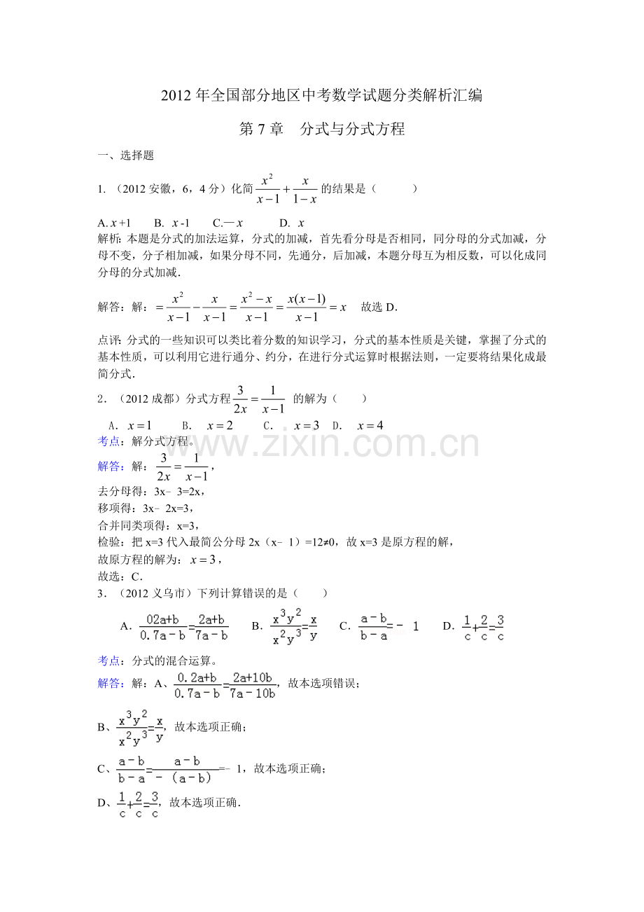 三年中考20102012全国各地中考数学试题分类汇编汇编分式与分式方程.doc_第1页