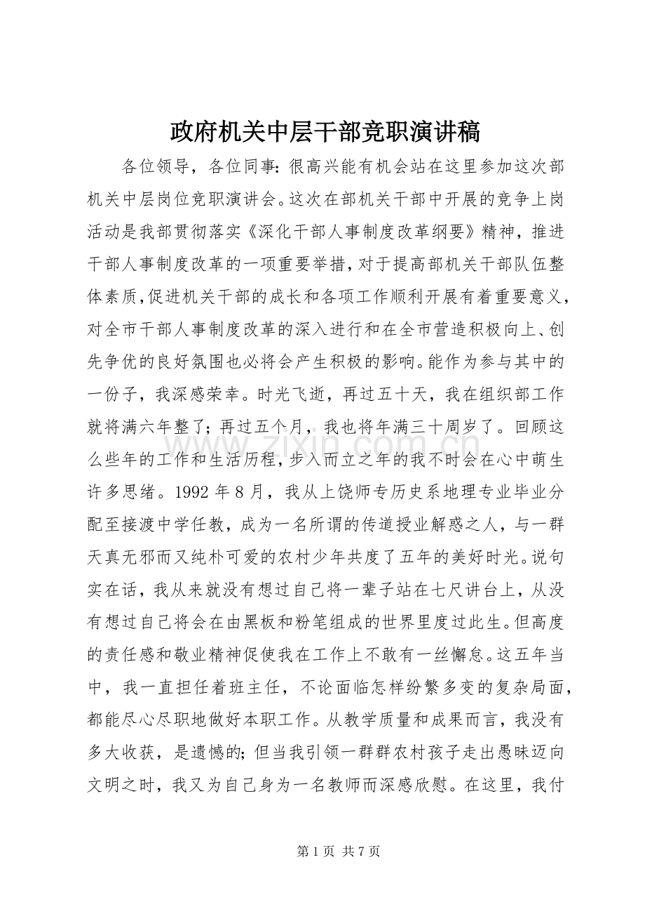 政府机关中层干部竞职演讲稿.docx_第1页