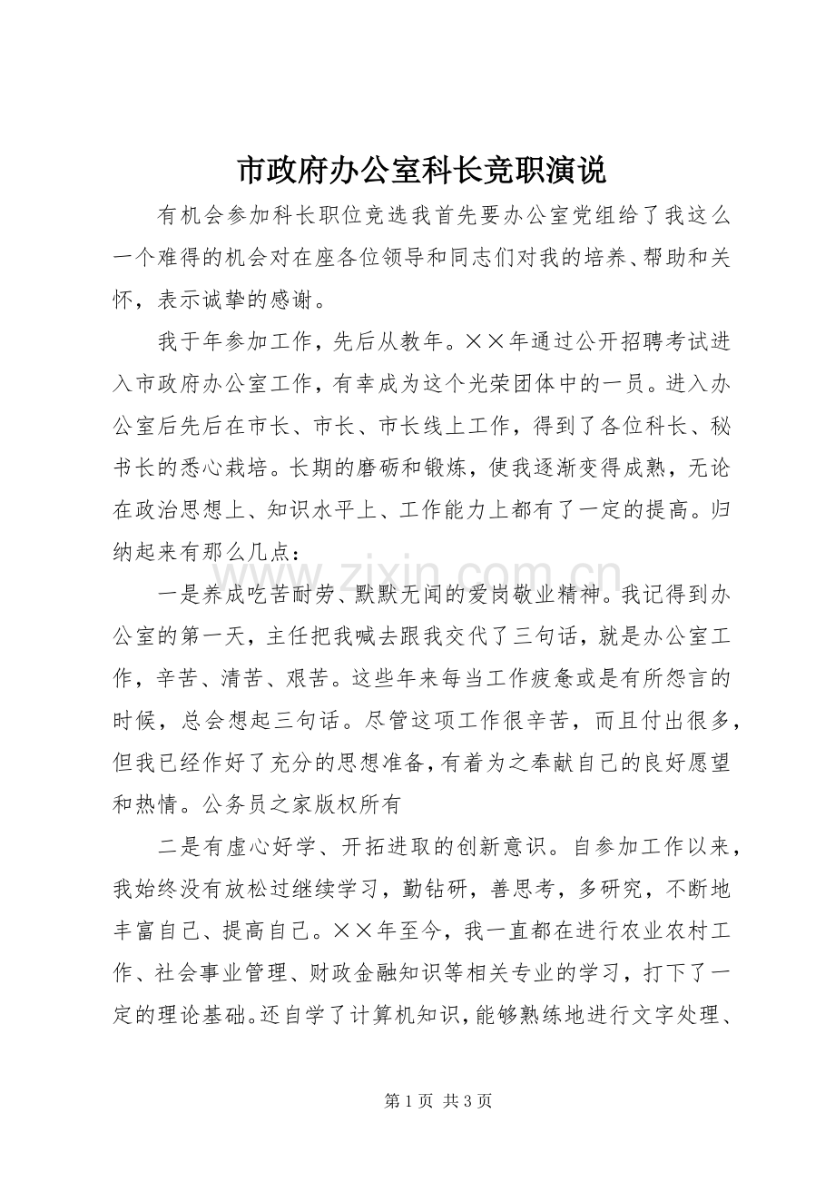 市政府办公室科长竞职演说.docx_第1页