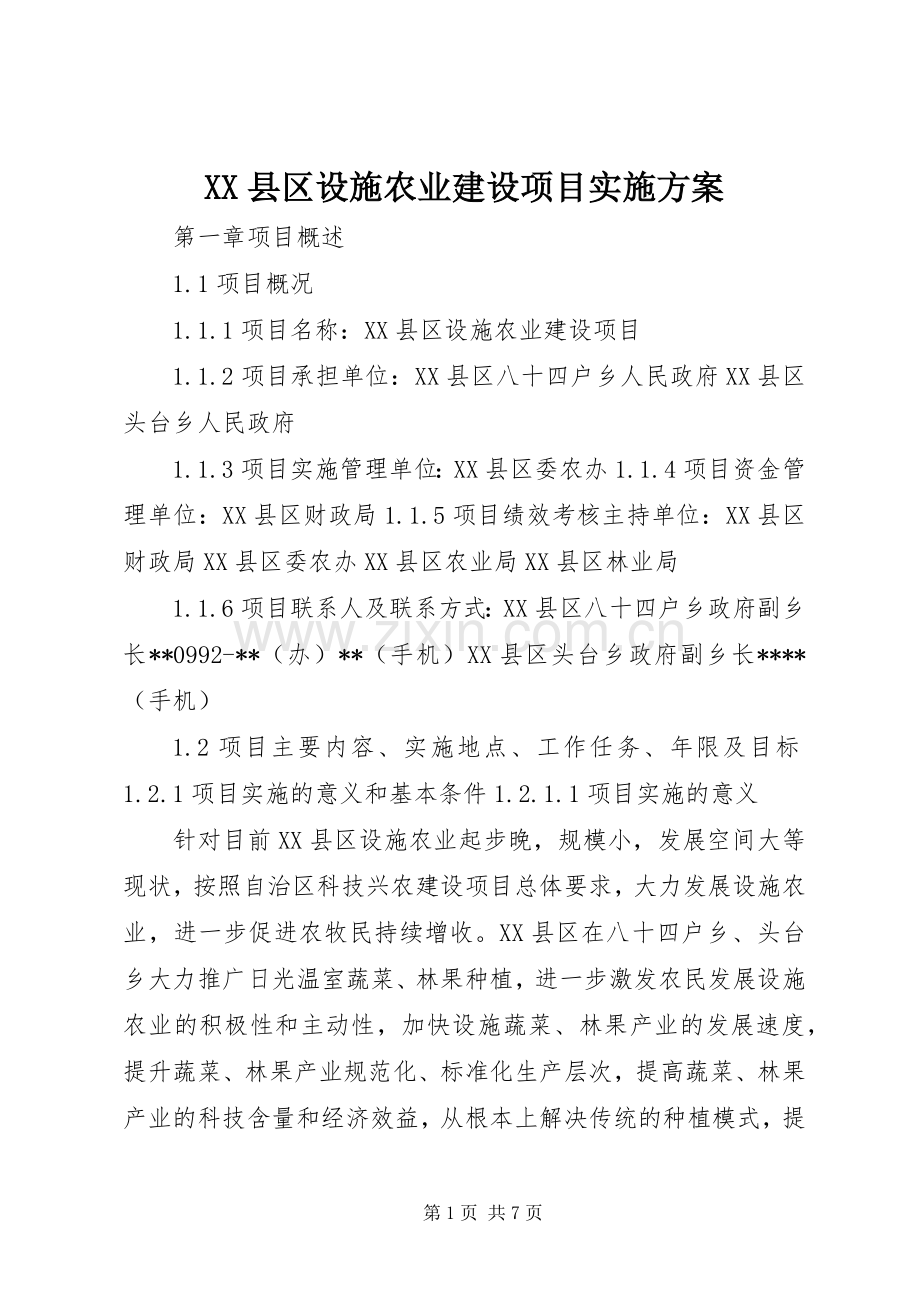 XX县区设施农业建设项目方案 .docx_第1页