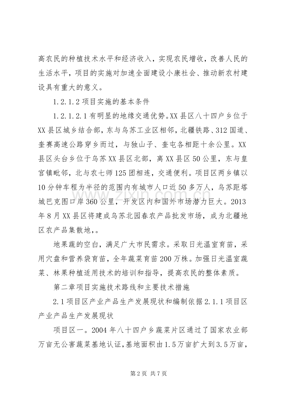 XX县区设施农业建设项目方案 .docx_第2页