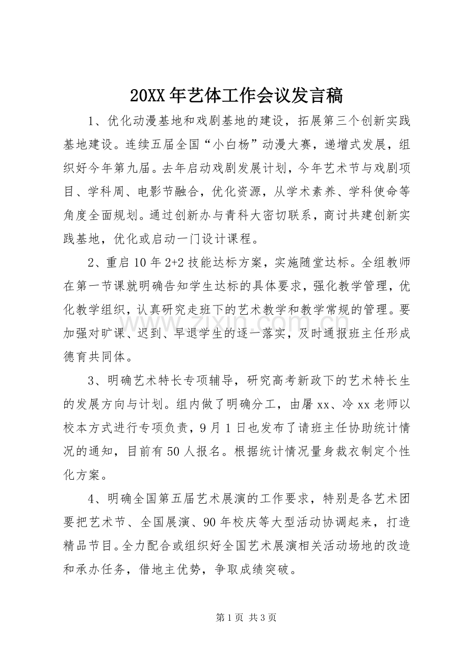 20XX年艺体工作会议发言.docx_第1页