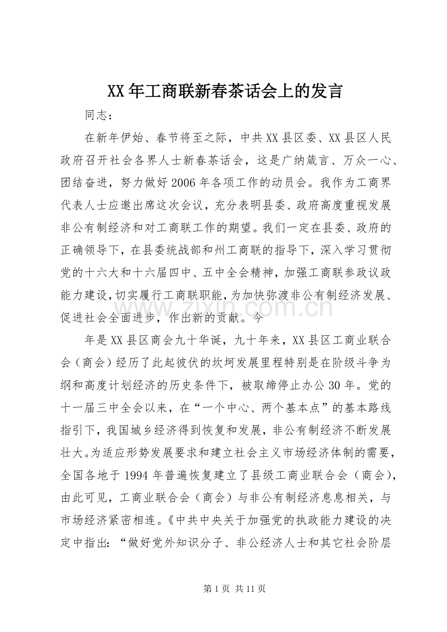 XX年工商联新春茶话会上的发言稿.docx_第1页