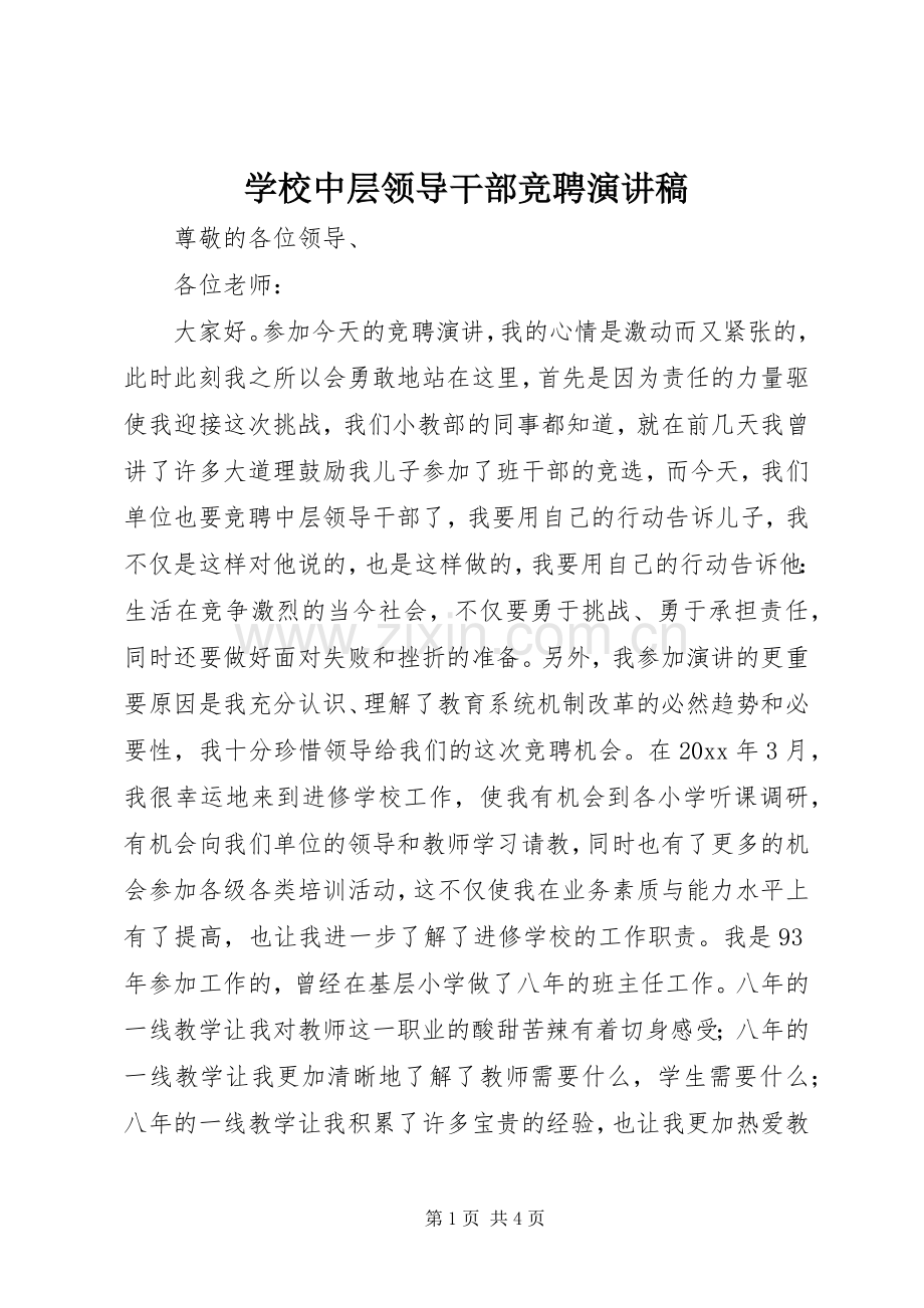 学校中层领导干部竞聘演讲稿.docx_第1页