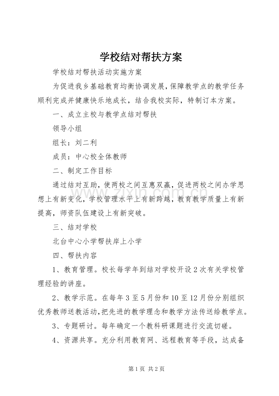 学校结对帮扶实施方案 .docx_第1页