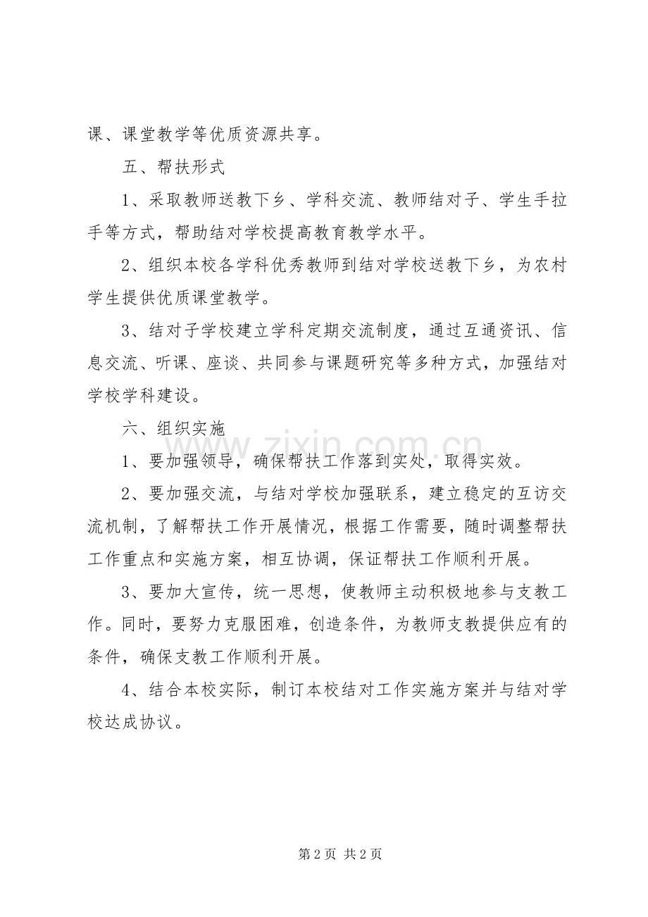 学校结对帮扶实施方案 .docx_第2页