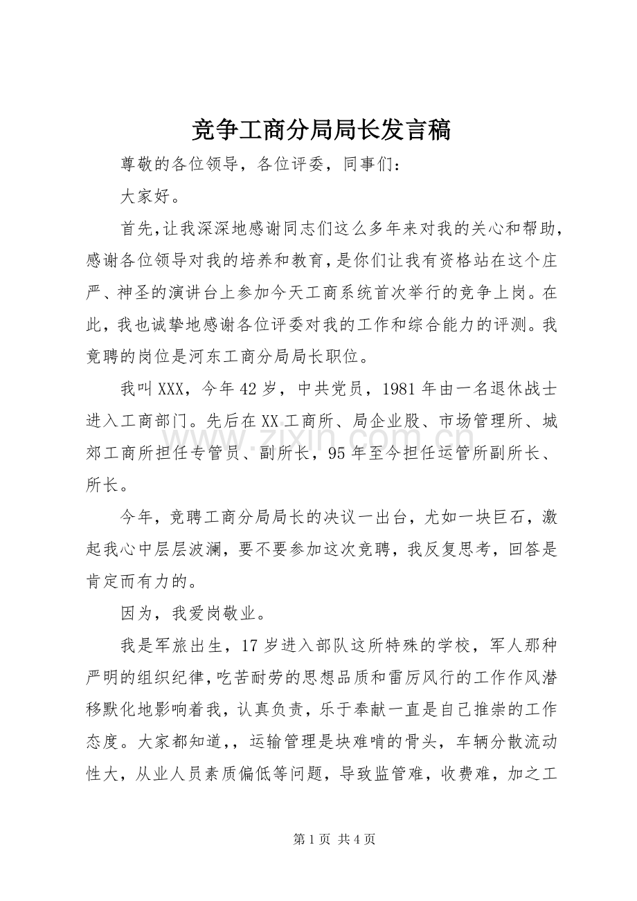 竞争工商分局局长发言.docx_第1页