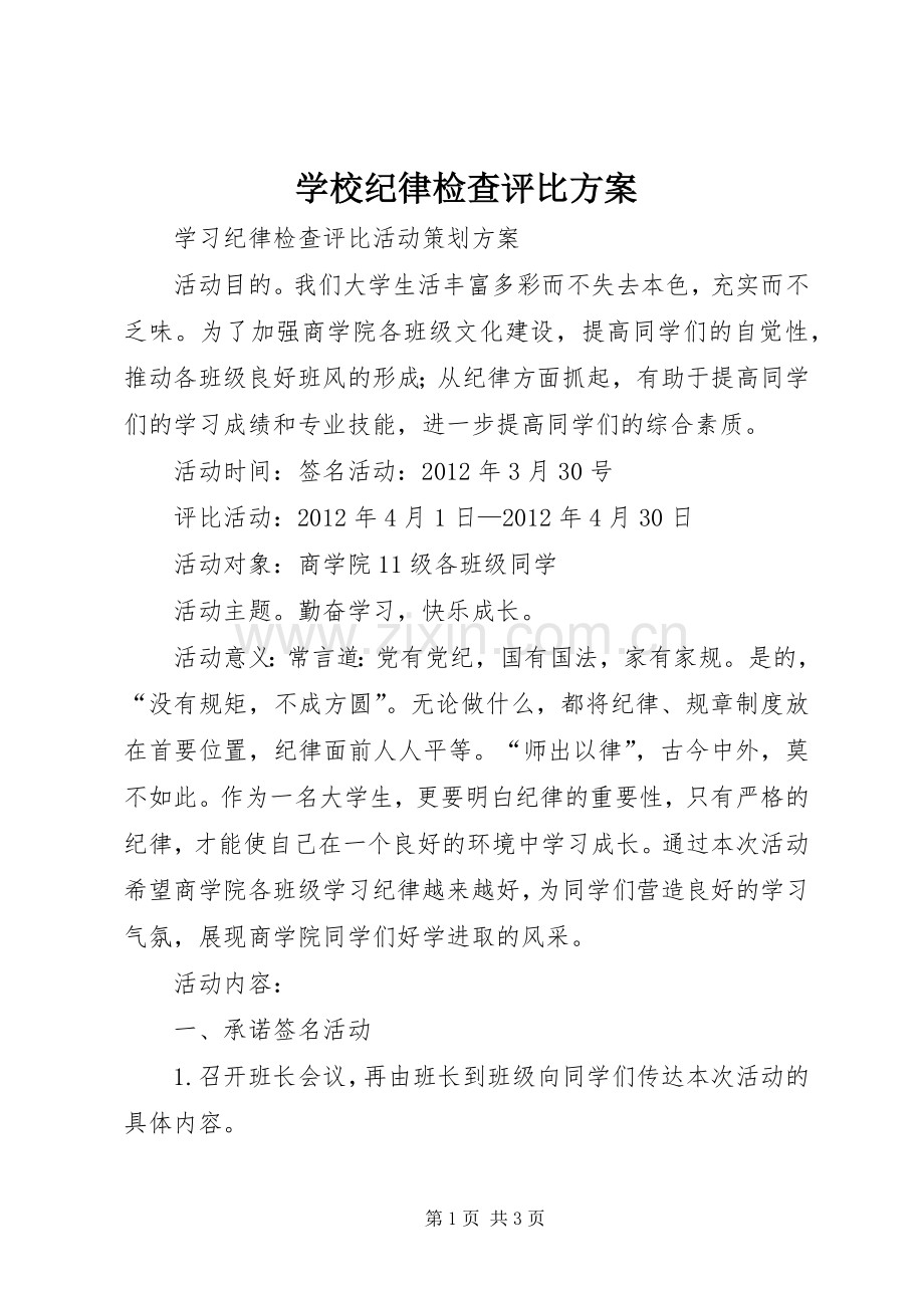 学校纪律检查评比实施方案 .docx_第1页