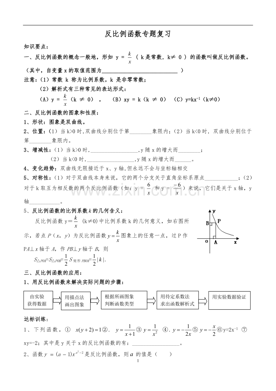 反比例函数知识点及复习题(整理).doc_第1页