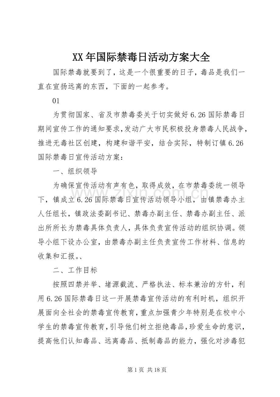 XX年国际禁毒日活动实施方案大全.docx_第1页