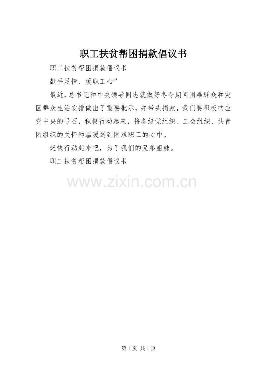 职工扶贫帮困捐款倡议书.docx_第1页