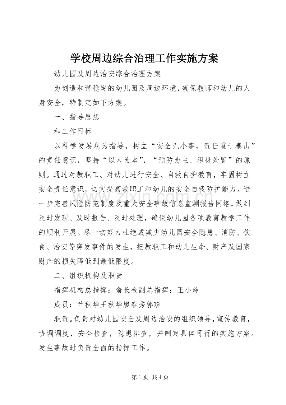 学校周边综合治理工作方案 .docx_第1页