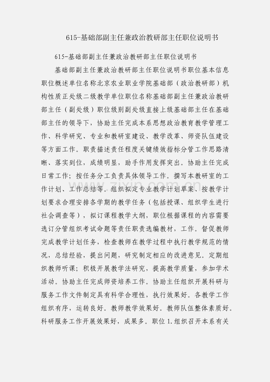 615-基础部副主任兼政治教研部主任职位说明书.docx_第1页